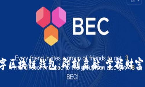 亚元数字区块链钱包：即刻启航，掌握财富新机遇！