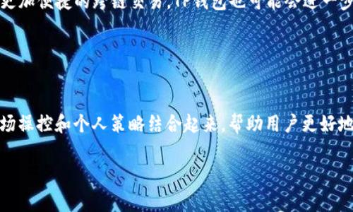 “TP钱包划点”这个术语在加密货币和区块链领域中通常指的是将某种数字资产或代币从一个钱包地址转移到另一个钱包地址的过程，特别是在TP（Token Pocket）钱包这个平台上进行操作时。那么，下面我将为你进一步解析这一概念。

### 什么是TP钱包？

TP钱包的定义
TP钱包，全名为Token Pocket，是一个多链钱包，用户可以通过它管理各种数字货币和代币。TP钱包支持ERC20、BTC、EOS等多种主流区块链资产，让用户能够在一个平台上轻松存储及交易他们的加密资产。

TP钱包的功能
TP钱包的主要功能包括：资产管理、跨链交易、DApp访问、NFT管理等。用户可以通过TP钱包快速转移资产，参与去中心化金融（DeFi）活动，或者直接在链上进行交易。这些功能为用户提供了极大的便利，使加密资产的管理不再复杂。

### 划点的意义

什么是“划点”？
划点通常是指在区块链操作中，用户选择将特定数量的代币或加密货币从自己的钱包地址转移到另一个地址的过程。在TP钱包中，划点不仅仅是一次简单的转账，它可能涉及到多个方面的考虑，比如交易手续费、最佳时机以及安全性等。

划点操作的步骤
在TP钱包中，划点操作一般包括以下步骤：
ul
    listrong选择资产/strong：用户首先要选择要转移的资产类型，比如Ethereum、Bitcoin等。/li
    listrong输入目标地址/strong：用户需要输入接收方钱包的地址。确保这个地址正确无误，因为区块链交易是不可逆的。/li
    listrong设置金额/strong：用户需要输入要转移的具体金额，并注意查看交易所需的手续费。/li
    listrong确认交易/strong：在所有信息确认无误后，用户点击“确认”来完成交易。此时，TP钱包会通过链上进行处理，并发送交易请求。/li
/ul

### 划点的策略与注意事项

划点时的策略
有效的划点不仅依赖于技术层面的操作，还需要用户有一定的策略：
ul
    listrong市场时机/strong：了解市场波动，选择合适的时机进行划点，比如在价格较高时转出，可以减少损失。/li
    listrong合理分配/strong：切勿将所有资产转移到一个地址，可以考虑分散风险，将资产转移到多个地址。/li
    listrong手续费的关注/strong：不同时间的网络拥堵情况，会影响交易的手续费。了解何时划点可以节省一笔交易费用。/li
/ul

安全性与风险
在划点过程中，安全性始终是用户最为关心的问题。
ul
    listrong地址的正确性/strong：转账之前一定要确认接收地址的准确性，避免因输入错误导致资产损失。/li
    listrong使用官方客户端/strong：一定要使用TP钱包的官方版本，避免因下载第三方版本而导致资产被盗。/li
    listrong定期备份/strong：定期备份自己的钱包数据，确保在任何情况下都能恢复资产。/li
/ul

### 未来的方向

区块链交易的演变
随着区块链技术的发展，划点的方式可能会更加多样化，例如通过智能合约自动化划点过程，或是在未来实现更加便捷的跨链交易。TP钱包也可能会进一步升级其功能，以适应不断变化的市场需求。

### 结语

总结
总之，“TP钱包划点”是在数字资产管理中不可或缺的一个环节，它不仅仅是一次简单的转账，而是将复杂的市场操控和个人策略结合起来，帮助用户更好地管理自己的财富。在加密货币市场日新月异的环境中，掌握划点的技巧无疑会让我们在数字金矿中游刃有余。

希望以上的解释和分析对你理解“TP钱包划点”的意思有所帮助。如果还有其他相关问题，欢迎继续询问！