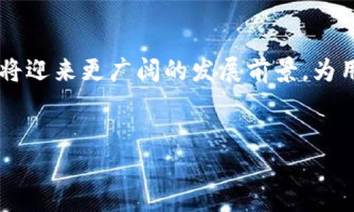 关于TP钱包平台币TPT的发行总量，这并不是一个固定的数字，而是与TP钱包的生态系统发展和市场需求相联系的动态数据。下面我为你提供一些关于TP钱包和TPT的详细背景信息。

### TP钱包及其平台币TPT

TP钱包是一个多链数字货币钱包，旨在为用户提供安全、便捷的加密资产管理服务。作为一个完善的区块链生态系统，TP钱包不仅支持多种数字资产的存储和交易，还拥有自身的代币TPT（Token Pocket Token）。

TPT的发行背景

TPT的发行主要是为了推动TP钱包的生态发展，激励用户在平台上使用各项服务。相较于一些传统金融系统，区块链技术的去中心化特性使得每一个用户都能够直接参与到平台的运营中来，从而形成一个良性的循环。TPT的发行总量也反映了这一策略的实施情况。


TPT的发行总量

根据TP钱包的官方网站和白皮书，TPT的发行总量为**10亿枚**。这些代币是根据市场需求、用户活动以及生态系统的发展逐步释放的。这种设计理念旨在确保供需关系的平衡，避免过度通货膨胀。


TPT的用途

TPT可以用于TP钱包平台内的多种场景。用户可以利用TPT进行手续费的折扣、参与生态项目的投票、获取奖励以及享受平台提供的额外服务。此外，持有TPT的用户在平台内的活跃度越高，获得的奖励也越丰厚。


市场表现与未来展望

自TPT上线以来，其市场表现受到了广泛关注。许多用户和投资者看好TP钱包的未来发展，认为TPT有着良好的升值空间。随着TP钱包不断增加其功能及用户基数，TPT的需求预计会不断上升，从而提升其市场价值。


如何获取TPT

用户可以通过多种方式获取TPT。例如，用户可以在TP钱包平台上进行交易、参与特定活动或通过推广获得TPT奖励。此外，一些加密货币交易所也会对TPT进行支持，用户可以通过交易平台直接购买TPT。


总结

TP钱包作为一个不断扩展的数字资产管理平台，推动了自己的代币TPT的发行和流通。随着区块链技术的迅速发展，TPT将迎来更广阔的发展前景，为用户带来更多的价值。无论是希望通过投资获利的用户，还是希望参与区块链生态的普通用户，TPT都提供了良好的机会。


如果你对TPT的更多细节或使用场景感兴趣，可以访问TP钱包的官方网站或社区，获取最新的动态和信息。