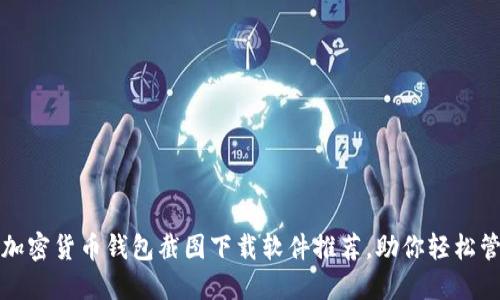 安全高效的加密货币钱包截图下载软件推荐,助你轻松管理数字资产