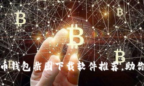 安全高效的加密货币钱包截图下载软件推荐,助你轻松管理数字资产
