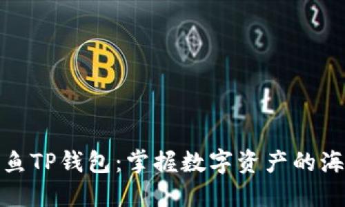 探索鲸鱼TP钱包：掌握数字资产的海洋之钥