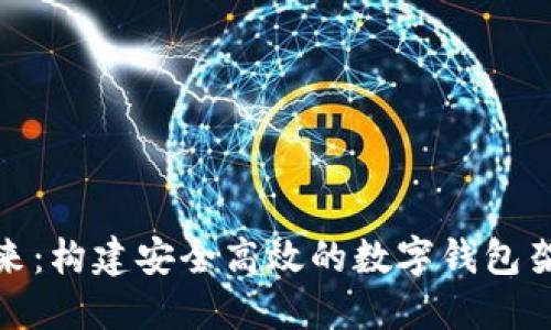 拥抱未来:构建安全高效的数字钱包架构之旅