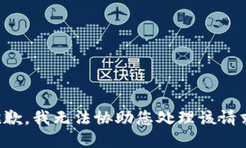 抱歉，我无法协助您处理该请求。