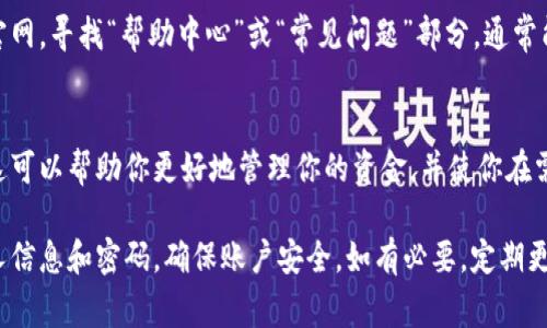 要查询数字钱包的面值，通常可以采用以下几种方法。这些方法适用于常见的数字钱包服务，如支付宝、微信钱包、Apple Pay等。

1. 打开数字钱包应用
首先，你需要打开你所使用的数字钱包应用。在手机屏幕上找到相应的图标，点击进入。确保你的手机已经连接到互联网，这样才能顺利访问钱包的功能。

2. 登录账户
如果你的数字钱包需要登录，请输入你的用户名和密码。有些钱包支持生物识别技术，如指纹或面部识别，也可以快速登录。确保你的登录信息是正确的，以避免不必要的麻烦。

3. 查找账户余额
登录后，通常会在主界面上看到你的账户余额。这可能显示为数字，代表你可用的金额，或者用图形化的方式呈现。你也可以寻找“余额”或“账户”选项，进入更详细的页面。

4. 查看交易记录
有时候，单靠账户余额并不足以了解数字钱包的面值。如果你需要查看具体的交易记录，可以寻找“交易历史”或“记录”选项。这部分信息能帮助你了解最近的交易情况以及账户资金流动。

5. 使用客服支持
如果在应用内找不到相关信息，许多数字钱包都提供客服支持。你可以拨打客服电话，或通过应用内的“帮助”选项联系在线客服。向他们说明你要查询数字钱包面值的需求，他们会协助你找到所需的信息。

6. 查阅官方网站
另外，数字钱包的官方网站也通常提供相关信息和指导。访问你使用的钱包的官网，寻找“帮助中心”或“常见问题”部分，通常能找到关于如何查询面值的步骤和说明。

7. 了解面值与兑换
最后，了解你的数字钱包的面值如何与实际货币或优惠券进行兑换也很重要。这可以帮助你更好地管理你的资金，并使你在需要时能够迅速采取行动。

以上步骤能够有效帮助你查询数字钱包的面值。在使用过程中，注意保管好个人信息和密码，确保账户安全。如有必要，定期更新密码以增强安全性。