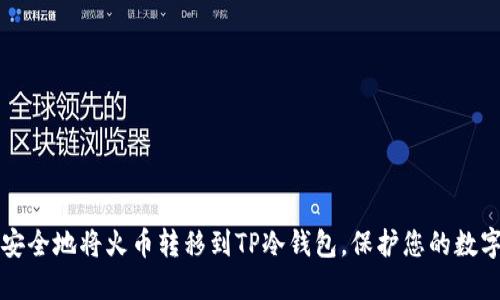 如何安全地将火币转移到TP冷钱包，保护您的数字资产