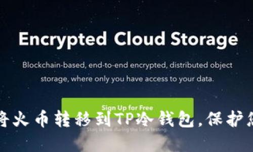 如何安全地将火币转移到TP冷钱包，保护您的数字资产