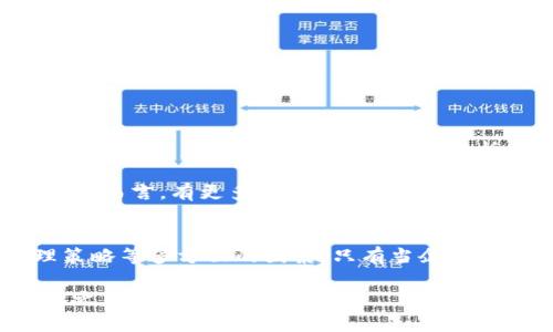 在数字经济日益发展的今天，数字钱包作为一种便捷的支付工具，已经成为许多企业不可或缺的组成部分。那么，企业究竟能开设几个数字钱包呢？以下将对此进行详细探讨。

一、数字钱包的定义与类型
数字钱包，简单来说，就是一种存储数字货币和银行卡信息的电子平台。它允许用户进行线上和线下的支付，甚至进行资金转账。在这个充满竞争的商业环境中，企业不仅需要面对市场的变化，还得适应消费方式的多样化。这时候，数字钱包的作用尤为突出。

从类型上来看，数字钱包大致可以分为以下几种：
ul
    li支付类数字钱包：如支付宝、微信支付等，主要用于日常消费和支付。/li
    li银行类数字钱包：由传统银行推出，功能类似于银行账户，但提供更为便捷的移动支付体验。/li
    li电子货币钱包：如比特币钱包，专门用于管理和存储加密货币。/li
/ul

二、企业开设数字钱包的必要性
随着越来越多的消费者倾向于使用数字钱包进行支付，企业拥有多个数字钱包显得尤为重要。首先，使用数字钱包可以提升用户的购物体验，简化支付流程。设想一下，顾客走进一家咖啡馆，使用手机扫码便能快速支付，而无需翻找现金或银行卡，这无疑增加了交易的便利性。

其次，开设多个数字钱包可以帮助企业更好地管理财务。每个数字钱包都可以用于特定的业务需求，企业可以通过钱包之间的对比分析，找出最适合自己的支付平台。举个例子，一家零售商可以在高峰季节重点使用一个支付平台，而在平时则使用另一个平台，从而实现更高效的资金运转。

三、企业能开几个数字钱包？
理论上，企业可以开设多个数字钱包，但实际操作中，还是要考虑多个因素。首先是监管法规，目前各国对数字钱包的开设都有不同的限制。例如，在某些国家，企业只有在满足一定要求后才能开设指定数量的数字钱包，这些要求可能涉及到税务、反洗钱等法规。

其次，市场需求也是一个关键因素。如果企业在特定地区的目标消费群体倾向于使用某种数字钱包，那么开设这样的钱包无疑能提升企业的竞争力。相对而言，开发一个区域性市场的产品，若能迅速适应当地消费者的支付方式，将显著提升品牌的认可度。

四、开设数字钱包的步骤
如果企业决定开设数字钱包，那么应当遵循几个步骤：
ul
    li了解市场需求：通过市场调研，了解消费者的偏好与需求。/li
    li选择合适的平台：根据业务模型，选择与之最契合的数字钱包平台。/li
    li注册地址并提交申请：进行相关的注册和申请手续，确保遵循当地法规。/li
    li技术集成：确保数字钱包能够有效集成入企业的现有系统，如ERP等，以实现高效的资金管理。/li
    li推广与营销：通过各种渠道，宣传企业的数字钱包使用，以吸引更多顾客使用。/li
/ul

五、数字钱包的未来趋势
未来，数字钱包的发展将走向更加多元化与智能化的方向。区块链技术的应用将使数字货币交易更加安全，人工智能的引入也会提升用户体验，比如通过智能分析快速识别消费模式或提供个性化的优惠方案。

企业在此过程中，如能紧跟最新技术潮流，积极尝试和引入新概念，将有助于其在激烈的市场竞争中立于不败之地。而对于消费者而言，有更多的选择无疑会提升他们的购物体验，同时也推动了整个市场的发展。

结语
总体来看，企业能开设的数字钱包数量虽没有严格限制，但实际操作中要综合考虑市场需求、当地法规及企业自身的财务管理策略等多方面的因素。只有当企业在选择合适的数字钱包并合理利用这些工具时，才能真正实现交易的便捷性和效率，从而在数字经济的浪潮中不断壮大。

随着科技的不断迭代，谁能敏锐捕捉到未来的商业机会，谁就能在这场竞赛中获胜。选择适合的数字钱包，毫无疑问是开启财富之门的重要一步。