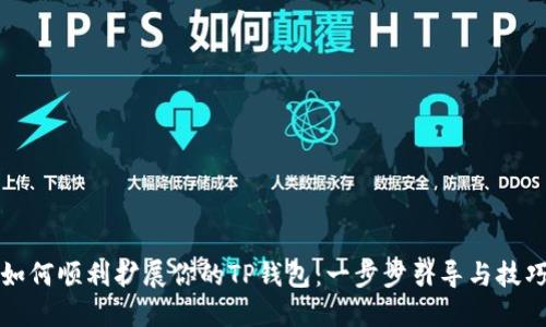 如何顺利扩展你的TP钱包:一步步引导与技巧