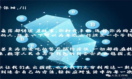   如何轻松解决数字人民币无法绑定子钱包的问题！ / 
 guanjianci 数字人民币,子钱包,支付问题 /guanjianci 

引言：数字人民币的崛起
随着科技的发展和金融创新的浪潮涌来，数字人民币作为中国央行推出的新一代货币形式，正在逐渐走入人们的视野。想象一下，像清晨的第一缕阳光照耀大地，数字人民币将传统的“现金”转变为一种更便捷、更安全的支付方式。然而，在这一过程中，有些用户却遇到了与子钱包绑定的难题，这也让原本顺畅的支付体验变得略显复杂。

什么是子钱包？
为了更好地理解数字人民币与子钱包的关系，我们需要先了解什么是子钱包。子钱包可以理解为主钱包下的一个分支，就像一棵树的枝干，主钱包是树干，而子钱包是树枝。用户可以通过主钱包进行管理，根据自己的需求，创建多个子钱包，用于不同的消费场景、金额设定或者预算分配。
一旦子钱包设置成功，用户就可以在日常支付中简单快捷地选用。想象一下，在繁忙的市井中，你等候在咖啡店的队伍中，拿出手机，只需轻轻一点，便完成了支付，它的便利让人们对于数字钱包的使用更加依赖。

为何无法绑定子钱包？
尽管数字人民币的便利性让人期待，但在实际操作中，用户赫然发现自己无法将子钱包与数字人民币绑定，这就像晨雾中的旧桥，让人无从前行。具体原因可能有如下几点：
ul
listrong技术问题：/strong有时候，应用程序的更新滞后或软件冲突可能导致绑定失败。/li
listrong账号状态：/strong如果你的数字人民币账户出现异常状态，或因风险控制而无法正常使用，也会导致无法绑定子钱包。/li
listrong限制政策：/strong各地政策差异可能导致绑定功能的限制，例如某些地区暂时不支持子钱包的功能。想象一下，在炎炎夏日中，虽有一片蓝天，但阳光却时常隐藏在乌云之后。/li
/ul

解决方案：如何绑定数字人民币子钱包
面对无法绑定的困境，积极应对是解决问题的关键。以下是一些实用的解决方案，可以如晨光般驱散那片阴霾：
ul
listrong检查应用版本：/strong确保你使用的数字人民币APP是最新版本，如同给时钟上了发条，更新后的程序通常会修复已知问题。/li
listrong账户检查：/strong查看你的账户状态，确保没有任何异常或违规行为，如同艺人出道之前的严格审查。可以尝试重新登录，看看问题是否依旧。/li
listrong联系客服：/strong如果自助无法解决，请及时联系我们的客服，他们如同导航员，将帮助你找到合适的解决方案。/li
/ul

使用子钱包的精彩场景
设想一下，当你的子钱包绑定成功后，使用场景会变得多么丰富多彩。想象你走入一家小店，里面装饰着充满文艺气息的书籍和艺术品，似乎每个角落都讲述着故事。你打开手机，选择你为购买书籍设置的子钱包，将支付方式从主钱包快速切换，如同在书页中轻巧翻动。
又想去参加朋友的聚会，分享一些美食的时候，你可以使用另一个专门设定的子钱包来支付，避免因为预算过超而困扰。此外，如果你是喜爱旅行的人，想象一下可以为每次出行设立一个子钱包，轻松管理每次出行的开销，恰似怀揣着行囊，漫步于异国的街头。

未来展望：数字人民币的发展之路
展望未来，数字人民币将不仅仅只是支付工具，它还将成为智能生活的另一块基石。设想一下：无人驾驶的汽车通过数字人民币自动支付停车费，甚至为你爱吃的餐厅预约座位。一切都将在技术的驱动下变得无比流畅，仿佛在阳光明媚的日子里，生活的每一步都与数字时代紧密相连。
当然，随着用户需求的日益增加和技术的不断迭代，想必数字人民币的系统也会不断，解决用户在使用过程中遇到的各种问题。期待在不久的将来，数字人民币与子钱包的结合会更加稳固，支撑着更多美好的生活场景，让我们的生活更加便捷。

总结
数字人民币的逐渐普及为人们的生活带来了便捷，但在实际操作中，却可能遇到无法绑定子钱包的问题。了解原因并尝试多种解决方案，不仅可以让我们走出困境，也为我们充分利用这一新技术创造了条件。通过精心规划和明智管理，让数字人民币的使用更为高效，享受生活的快乐。
同时，关注未来的发展，积极适应不断变化的时代潮流，才能更好地享受数字化带来的无尽可能。在支付方式多元化的时代，愿每一个用户都能找到适合自己的方法，轻松应对生活中的每一次交易，如同晨曦般洒满温暖与希望。