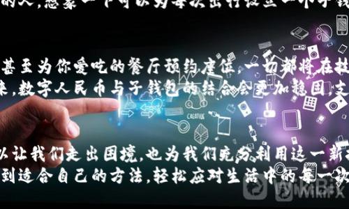   如何轻松解决数字人民币无法绑定子钱包的问题！ / 
 guanjianci 数字人民币,子钱包,支付问题 /guanjianci 

引言：数字人民币的崛起
随着科技的发展和金融创新的浪潮涌来，数字人民币作为中国央行推出的新一代货币形式，正在逐渐走入人们的视野。想象一下，像清晨的第一缕阳光照耀大地，数字人民币将传统的“现金”转变为一种更便捷、更安全的支付方式。然而，在这一过程中，有些用户却遇到了与子钱包绑定的难题，这也让原本顺畅的支付体验变得略显复杂。

什么是子钱包？
为了更好地理解数字人民币与子钱包的关系，我们需要先了解什么是子钱包。子钱包可以理解为主钱包下的一个分支，就像一棵树的枝干，主钱包是树干，而子钱包是树枝。用户可以通过主钱包进行管理，根据自己的需求，创建多个子钱包，用于不同的消费场景、金额设定或者预算分配。
一旦子钱包设置成功，用户就可以在日常支付中简单快捷地选用。想象一下，在繁忙的市井中，你等候在咖啡店的队伍中，拿出手机，只需轻轻一点，便完成了支付，它的便利让人们对于数字钱包的使用更加依赖。

为何无法绑定子钱包？
尽管数字人民币的便利性让人期待，但在实际操作中，用户赫然发现自己无法将子钱包与数字人民币绑定，这就像晨雾中的旧桥，让人无从前行。具体原因可能有如下几点：
ul
listrong技术问题：/strong有时候，应用程序的更新滞后或软件冲突可能导致绑定失败。/li
listrong账号状态：/strong如果你的数字人民币账户出现异常状态，或因风险控制而无法正常使用，也会导致无法绑定子钱包。/li
listrong限制政策：/strong各地政策差异可能导致绑定功能的限制，例如某些地区暂时不支持子钱包的功能。想象一下，在炎炎夏日中，虽有一片蓝天，但阳光却时常隐藏在乌云之后。/li
/ul

解决方案：如何绑定数字人民币子钱包
面对无法绑定的困境，积极应对是解决问题的关键。以下是一些实用的解决方案，可以如晨光般驱散那片阴霾：
ul
listrong检查应用版本：/strong确保你使用的数字人民币APP是最新版本，如同给时钟上了发条，更新后的程序通常会修复已知问题。/li
listrong账户检查：/strong查看你的账户状态，确保没有任何异常或违规行为，如同艺人出道之前的严格审查。可以尝试重新登录，看看问题是否依旧。/li
listrong联系客服：/strong如果自助无法解决，请及时联系我们的客服，他们如同导航员，将帮助你找到合适的解决方案。/li
/ul

使用子钱包的精彩场景
设想一下，当你的子钱包绑定成功后，使用场景会变得多么丰富多彩。想象你走入一家小店，里面装饰着充满文艺气息的书籍和艺术品，似乎每个角落都讲述着故事。你打开手机，选择你为购买书籍设置的子钱包，将支付方式从主钱包快速切换，如同在书页中轻巧翻动。
又想去参加朋友的聚会，分享一些美食的时候，你可以使用另一个专门设定的子钱包来支付，避免因为预算过超而困扰。此外，如果你是喜爱旅行的人，想象一下可以为每次出行设立一个子钱包，轻松管理每次出行的开销，恰似怀揣着行囊，漫步于异国的街头。

未来展望：数字人民币的发展之路
展望未来，数字人民币将不仅仅只是支付工具，它还将成为智能生活的另一块基石。设想一下：无人驾驶的汽车通过数字人民币自动支付停车费，甚至为你爱吃的餐厅预约座位。一切都将在技术的驱动下变得无比流畅，仿佛在阳光明媚的日子里，生活的每一步都与数字时代紧密相连。
当然，随着用户需求的日益增加和技术的不断迭代，想必数字人民币的系统也会不断，解决用户在使用过程中遇到的各种问题。期待在不久的将来，数字人民币与子钱包的结合会更加稳固，支撑着更多美好的生活场景，让我们的生活更加便捷。

总结
数字人民币的逐渐普及为人们的生活带来了便捷，但在实际操作中，却可能遇到无法绑定子钱包的问题。了解原因并尝试多种解决方案，不仅可以让我们走出困境，也为我们充分利用这一新技术创造了条件。通过精心规划和明智管理，让数字人民币的使用更为高效，享受生活的快乐。
同时，关注未来的发展，积极适应不断变化的时代潮流，才能更好地享受数字化带来的无尽可能。在支付方式多元化的时代，愿每一个用户都能找到适合自己的方法，轻松应对生活中的每一次交易，如同晨曦般洒满温暖与希望。