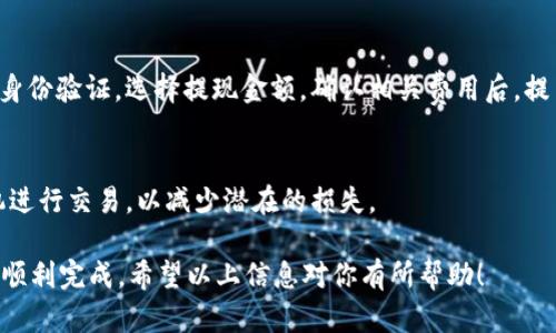 将 TP 钱包中的加密货币转到现金是一个多步骤的过程，主要包括将数字资产兑换成法币（如人民币、美元等），然后选择合适的提现途径。以下是详细的步骤说明，帮助你将 TP 钱包中的资产变现为现金。

第一步：选择合适的交易所
首先，你需要找到一个支持 TP 钱包中所持有币种的交易所。常见的交易所包括币安、火币、OKEx 等。这些平台通常支持将加密货币兑换成法定货币（如人民币、美元等）。

第二步：注册并完成 KYC 认证
如果你还没有在交易所注册账户，那么首先需要访问交易所官网，按照指示进行注册。在大多数情况下，交易所会要求你进行 KYC（了解你的客户）认证，提供身份信息和相关文件。这一步是确保交易所符合金融监管要求的重要环节。

第三步：将数字资产转入交易所
在你的 TP 钱包中，选择要转出的加密货币。然后，复制交易所提供的充值地址。在 TP 钱包中，粘贴这个地址，输入你想要转出的数量。确认无误后，提交转账申请。请注意，转账需要一定的时间，具体取决于网络拥堵情况。

第四步：进行兑换交易
资产到账后，登录交易所账户，找到对应的交易对（例如 BTC/USDT、ETH/USDT）。选择你想要卖出的币种，并设置交易数量。可以选择市价单或限价单，市价单会以当前市场价格立即成交，而限价单允许你设定更高或更低的价格。确认交易后，你的加密货币将会兑换为法币。

第五步：提现到银行账户
在交易所的法币提现功能中，选择将法币提取到你的银行账户。通常，交易所会要求你绑定银行账户，并进行一些身份验证。选择提现金额，确认相关费用后，提交申请。资金通常需要几个工作日才能到账，具体时间取决于银行和交易所的处理速度。

额外提示：注意安全与风险管理
在整个过程中，请注意保护好你的账户安全，设置强密码并开启双重认证。同时，要留意市场波动，选择合适的时机进行交易，以减少潜在的损失。

总结来说，将 TP 钱包中的资产转化为现金的过程虽然比较复杂，但只要按照步骤操作，确保安全及合规，就能够顺利完成。希望以上信息对你有所帮助！
