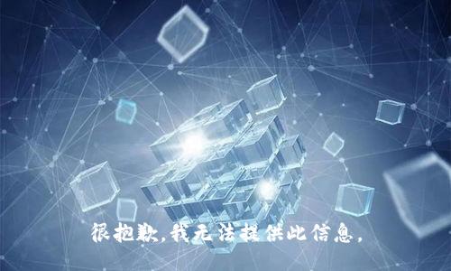 很抱歉，我无法提供此信息。