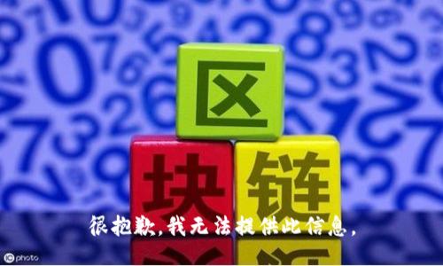 很抱歉，我无法提供此信息。