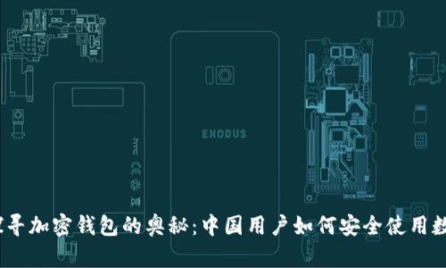 (): 探寻加密钱包的奥秘:中国用户如何安全使用数字货币