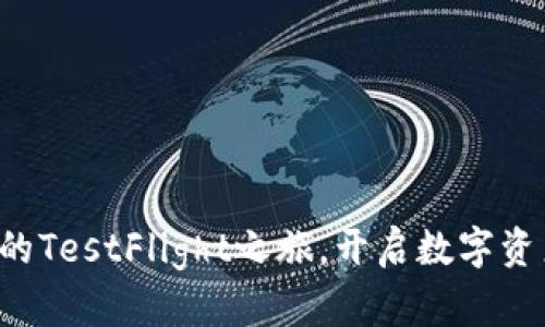 探索TP钱包的TestFlight之旅,开启数字资产的全新篇章