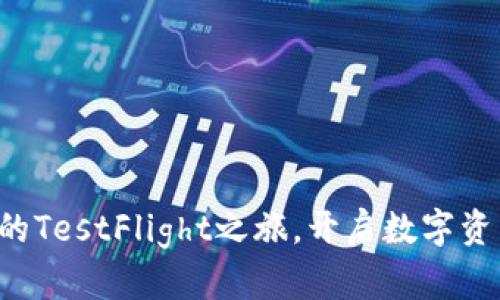 探索TP钱包的TestFlight之旅,开启数字资产的全新篇章