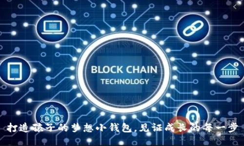 打造孩子的梦想小钱包,见证成长的每一步