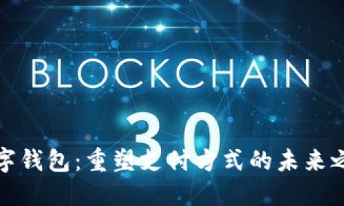 数字钱包：重塑支付方式的未来之钥