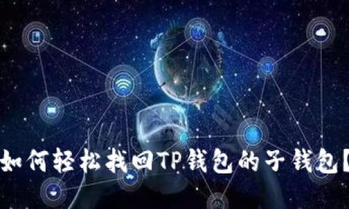 如何轻松找回TP钱包的子钱包?