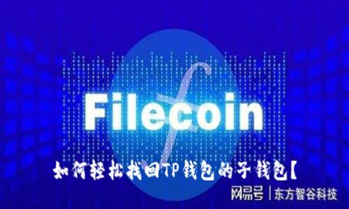 如何轻松找回TP钱包的子钱包?