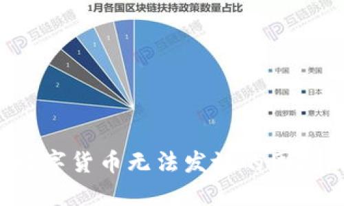 如何解决电子钱包数字货币无法发放的困扰,让您的财产更安全