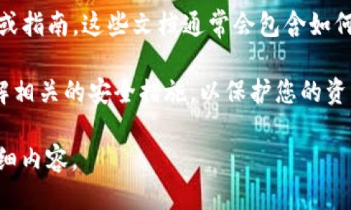 要查看iReal的区块链钱包，您可以采取以下几个步骤：

1. **官网访问**：首先，访问iReal的官方网站，通常官网会提供关于其区块链钱包的详细信息，包括如何下载和使用该钱包的说明。

2. **钱包下载**：在官网上，您可以找到钱包的下载链接。确保下载适合您的操作系统（如iOS、Android或桌面版）的钱包应用。

3. **钱包功能介绍**：了解钱包的主要功能。一些区块链钱包提供多种功能，如发送和接收加密货币、查看交易记录、管理资产等。

4. **社区和论坛**：查阅iReal的社区论坛或社交媒体平台（如Twitter、Telegram等），其他用户可能会分享他们的使用经验和关于钱包的最新信息。

5. **使用手册**：如果有提供，下载iReal钱包的使用手册或指南，这些文档通常会包含如何查看钱包余额、进行交易等详细步骤。

6. **安全性**：确保您使用的是官方渠道下载钱包，并了解相关的安全措施，以保护您的资产。

如果您还有其他具体问题或者想了解更多信息，请提供详细内容。