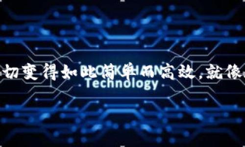 jiaoti如何在TP钱包中轻松实现内部转账？/jiaoti

TP钱包, 内部转账, 加密货币/guanjianci

引言：数字财富的高效流动
在这个瞬息万变的数字时代，底片已经被智能手机取代，而我们的财富管理方式也在不断演变。想象一下，您在晨雾中的老桥上，温暖的阳光洒在身上，清风拂面，手中轻轻滑动指尖，便能将手中储存的数字资产瞬间转移到朋友的账户里，这就是TP钱包内部转账为我们带来的便捷与高效。

什么是TP钱包？
TP钱包，或称为“TokenPocket”，是一个多功能的数字货币钱包，如同一栋现代化的金融大厦，为用户提供了存储、转账、交易等多种服务。这个钱包集成了多种区块链，支持各种主流加密货币，可以帮助用户在这个分散的金融生态中安全地管理自己的资产。

内部转账的意义
想象一下，在一个崭新的城市里，您拥有的每一栋房子、每一片土地都可以迅速而轻松地进行交易。这种快速的转账能力，在数字货币的世界里尤为重要。TP钱包的内部转账功能，如同在城市中的快速公路，让用户能够在不同账户之间快速、便捷地转移资金，无需等待确认，无需经历复杂的手续。

TP钱包内部转账的步骤
下面，让我们一起探索在TP钱包中如何实现内部转账的具体步骤。准备好了吗？这将是一个愉快的旅程，如同在阳光明媚的海滨漫步一般轻松。

h4第一步：打开TP钱包/h4
首先，您需要找到并打开装有TP钱包的设备。无论是手机还是电脑，只需轻轻一按，TP钱包就像一扇通往数字财富领域的窗户，带您进入全新的世界。

h4第二步：登录帐户/h4
如同打开大门进入自己温暖的家，登录您的TP钱包账户是确保安全的重要步骤。输入您的密码或通过生物识别技术确认身份。确保您的账户安全，就像为家中装上了安全锁。

h4第三步：选择转账功能/h4
在主界面中，您将看到“转账”或“内部转账”的选项。选择它，就如同在繁忙的市场中找到您最想购买的商品。点击进入后，您将看到一个简单明了的界面，指引您完成接下来的步骤。

h4第四步：输入收款信息/h4
在转账界面，您需要输入或选择收款人的钱包地址。在这里，想象您的朋友正坐在旁边，微笑着提供他的地址，您只需轻松输入即可。确保输入的地址信息准确无误，因为在这数字的世界中，地址的每一个字母和数字都是独一无二的。

h4第五步：确认转账金额/h4
接下来，输入您想要转账的金额。在这个环节中，您可以想象这是在为朋友购买一份珍贵的礼物，您会仔细考虑每一个细节。确保金额符合您的实际需求，既不多也不少，恰到好处。

h4第六步：添加备注（可选）/h4
有些时候，您可能想给这次转账加上一些特别的意义，比如“生日快乐”或“为了我们的友谊”。这如同在贺卡上写下温馨的祝福，为这笔交易增添了更多人情味。

h4第七步：确认并发送/h4
最后一步，确认所有信息无误后，点击“发送”。这个过程就如同将一封信投递到邮筒，期待着它能够顺利到达收件人的手中。转账成功后，您会收到系统的确认通知，这就像收到了一封来自朋友的回信，充满了喜悦。

转账的速度与安全性
在数字货币的海洋中，速度与安全性同样重要。TP钱包采用了先进的加密技术，确保您的转账信息和资金安全可控。如同在风平浪静的湖面上，您可以放心地将自己的财富驶向同伴的账户，不必担心在路上遭遇风浪。

在使用过程中遇到的问题及解决方法
尽管TP钱包的使用过程十分顺畅，但在实际操作中，难免会遇到一些小问题。别担心，这就像在旅途中遇到的小石子，我们只需稍加留意即可。以下是一些常见问题的解决办法：

h4账户地址错误/h4
如果您发现转账地址填写错误，不必惊慌。在发送资金前，系统通常会提示您确认地址。仔细检查，确保无误。这一步骤如同在出发前检查行李，确保没有遗漏任何重要的物品。

h4转账未到账/h4
如果在发送资金后，转账未及时到账，请耐心等待。区块链网络通常需要一定的时间进行处理。可通过交易记录查看进度。如同等待约定时间的朋友一样，保持耐心，终会相聚。

h4安全隐患/h4
在数字世界中，安全永远是头等大事。确保您的TP钱包不被他人获取，定期更改密码，就如同定期更换家中锁具，以防不速之客的到来，为自己的数字资产保驾护航。

总结：未来已来，数字财富的自由流动
随着科技的不断进步，TP钱包内部转账功能为我们的生活带来了前所未有的便利。无论是为朋友的聚会支付费用，还是在数字生态中进行资产管理，这项技术都使一切变得如此简单而高效。就像在温暖的夏日午后，您坐在阳伞下，享受着微风轻拂的惬意。在这个数字金融的时代，TP钱包将是您忠实的伙伴，让您的财富在内部转账的海洋中自由流动，畅快无阻。

未来，随着区块链技术的不断演进，我们将见证更多创新与变革。而TP钱包，将持续引领我们在这条充满可能性的道路上，驶向更加辉煌的明天。