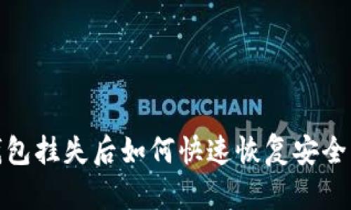 数字钱包挂失后如何快速恢复安全与访问