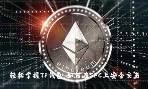 轻松掌握TP钱包：如何在SFC上安全交易