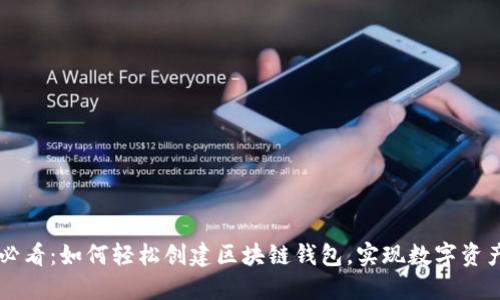 新手必看：如何轻松创建区块链钱包，实现数字资产自由