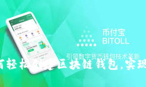 新手必看：如何轻松创建区块链钱包，实现数字资产自由