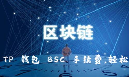 轻松掌握 TP 钱包 BSC 手续费,轻松畅游币圈!