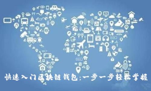 快速入门区块链钱包:一步一步轻松掌握