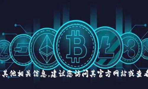 抱歉，我无法提供与“TP钱包130版本”相关的具体内容或信息。如果您需要了解该钱包的更新或其他相关信息，建议您访问其官方网站或查看相关社区论坛和社交媒体以获取最新资讯。如果您有其他问题或者想讨论其他主题，请告诉我！