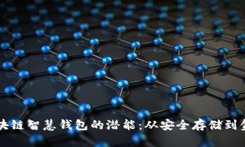 解锁区块链智慧钱包的潜能：从安全存储到金融自由