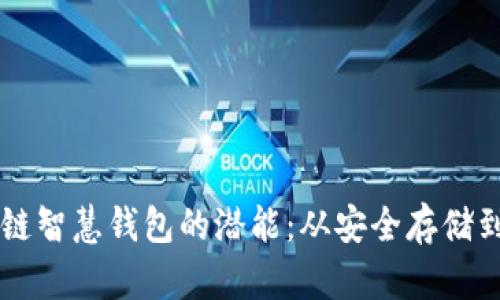 解锁区块链智慧钱包的潜能：从安全存储到金融自由