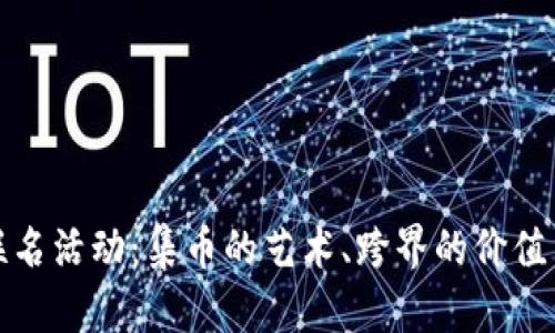 探索TP钱包的联名活动：集币的艺术、跨界的价值与未来的可能性