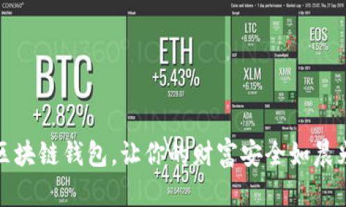 选对区块链钱包,让你的财富安全如晨光初照