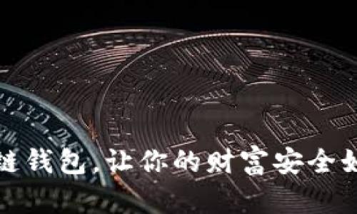 选对区块链钱包,让你的财富安全如晨光初照