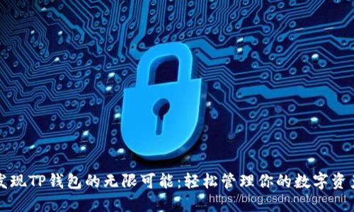 发现TP钱包的无限可能：轻松管理你的数字资产