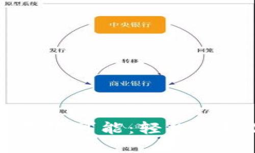 发现TP钱包的无限可能：轻松管理你的数字资产