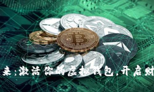 掌握数字未来：激活你的虚拟钱包，开启财富自由之门