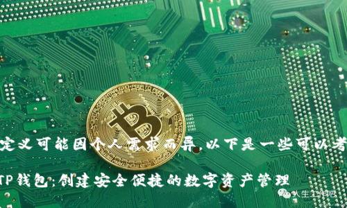 在讨论TP钱包时，