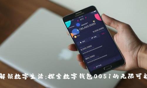 解锁数字生活：探索数字钱包0051的无限可能