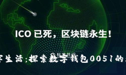 解锁数字生活：探索数字钱包0051的无限可能
