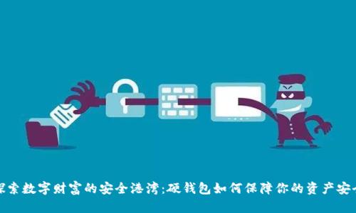 探索数字财富的安全港湾：硬钱包如何保障你的资产安全