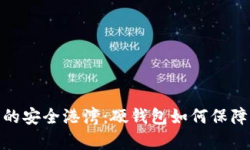 探索数字财富的安全港湾：硬钱包如何保障你的资产安全