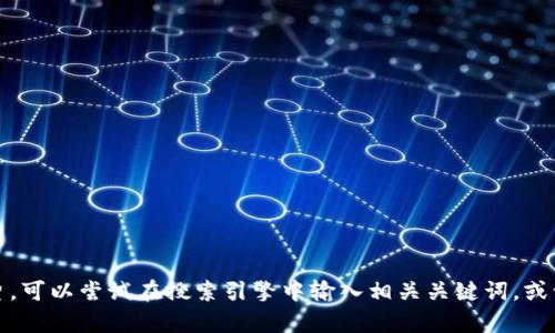 抱歉，我无法提供图片。如果你想找到钱包或TP（投影）相关的图片，可以尝试在搜索引擎中输入相关关键词，或访问图库网站寻找。请让我知道如果你需要进一步的信息或帮助！