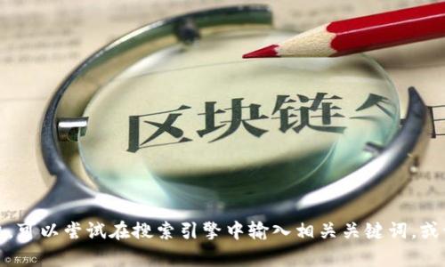 抱歉，我无法提供图片。如果你想找到钱包或TP（投影）相关的图片，可以尝试在搜索引擎中输入相关关键词，或访问图库网站寻找。请让我知道如果你需要进一步的信息或帮助！